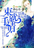 束手就情,总裁别太坏