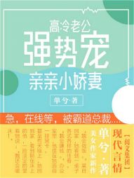 高冷老公强势宠:亲亲小娇妻