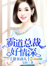 甜妻动人,霸道总裁好情深