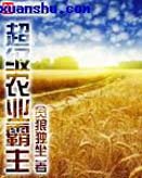 超级农业霸主