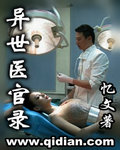 异世医官录txt下载