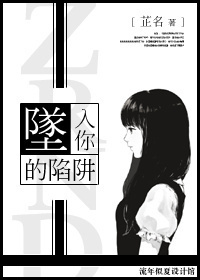 坠入你的陷阱