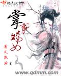 掌事骄女txt下载