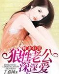 鲜妻有喜:狼性老公深深爱txt下载