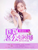 娇妻在下:国民老公好闷骚