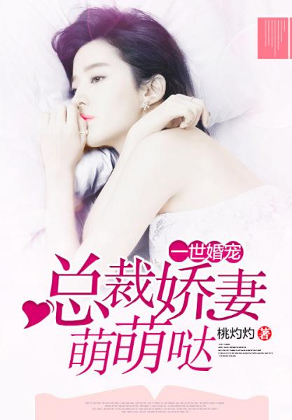 一世婚宠:总裁娇妻太撩人