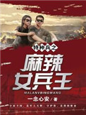 特种兵之麻辣女兵王txt下载