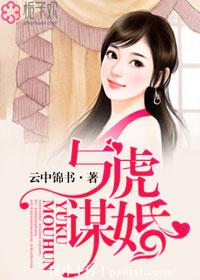 与虎谋婚txt下载