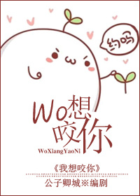 我想咬你