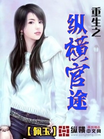 重生之纵横官途txt下载
