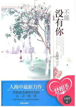 不能没有你