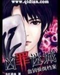凶罪迷城:血钥侦缉档案txt下载