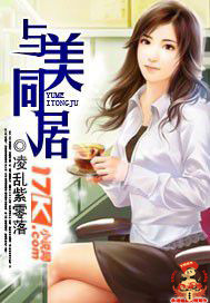 与美同居txt下载