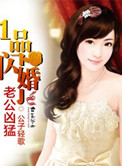 一品闪婚,老公凶猛