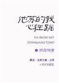 他苏的我心狂跳txt下载