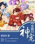 全能神宠txt下载