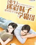 重生迷彩妹子学霸哥