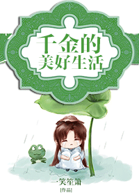 千金的美好生活