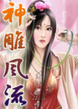 神雕风流txt下载