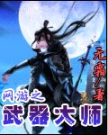 网游之武器大师txt下载