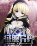 文化征服异界