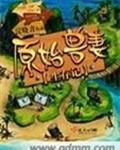原始兽妻生存记