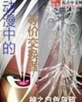 动漫中的等价交换者txt下载