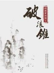 破浪锥