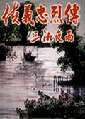 侠义忠烈传