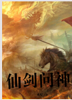 仙剑问神txt下载