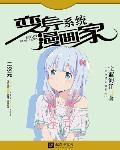 变身漫画家系统