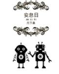 安息日txt下载