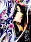 凤帝国倾txt下载