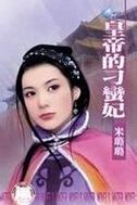皇帝的刁蛮妃txt下载