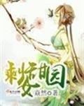 剩女甜园txt下载
