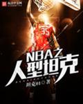 NBA֮����̹��