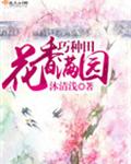 花香满园巧种田