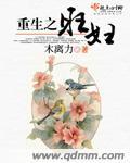 重生之旺妇txt下载