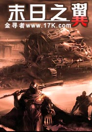 末日之翼txt下载
