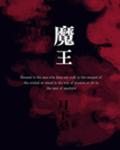 魔王txt下载