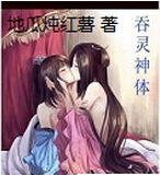 吞灵神体
