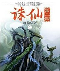 诛仙二