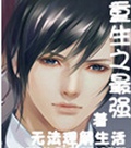 重生之文武双全