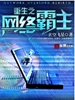 重生之网络霸主