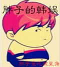 胖子的韩娱