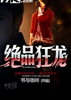 绝品狂龙