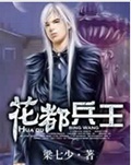 花都兵王