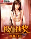 极品抽奖