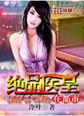 绝品医皇在都市