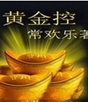 黄金控